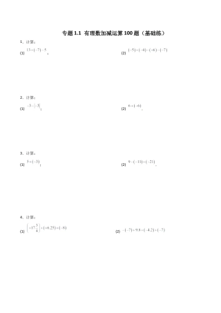 初中数学计算题专项训练-专题1.1 有理数加减运算100题（基础练）（含解析）.docx
