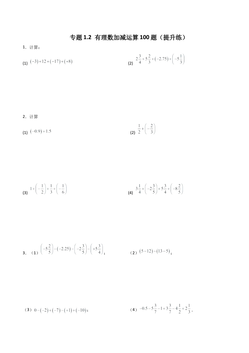 初中数学计算题专项训练-专题1.2 有理数加减运算100题（提升练）（含解析）.docx_第1页