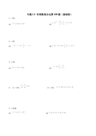 初中数学计算题专项训练-专题1.3 有理数混合运算100题（基础练）（含解析）.docx
