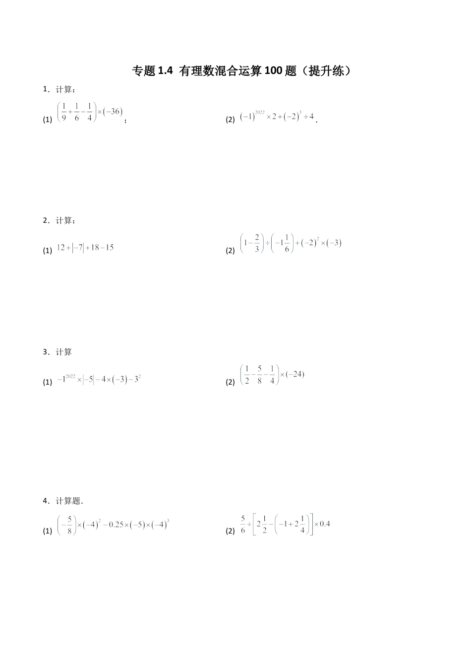 初中数学计算题专项训练-专题1.4有理数混合运算100题（提升练）（含解析）.docx_第1页