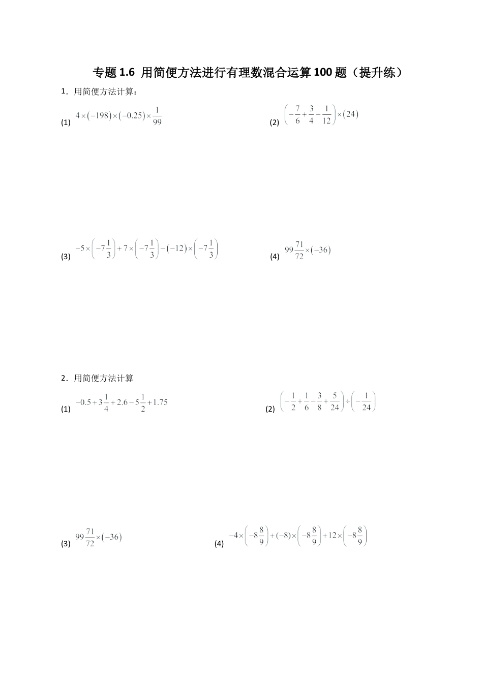 初中数学计算题专项训练-专题1.6 用简便方法进行有理数混合运算100题（提升练）（含解析）.docx_第1页
