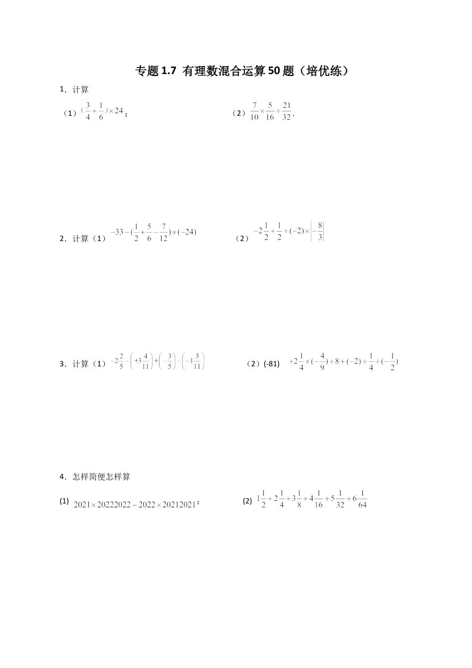 初中数学计算题专项训练-专题1.7有理数混合运算50题（培优练）（含解析）.docx_第1页