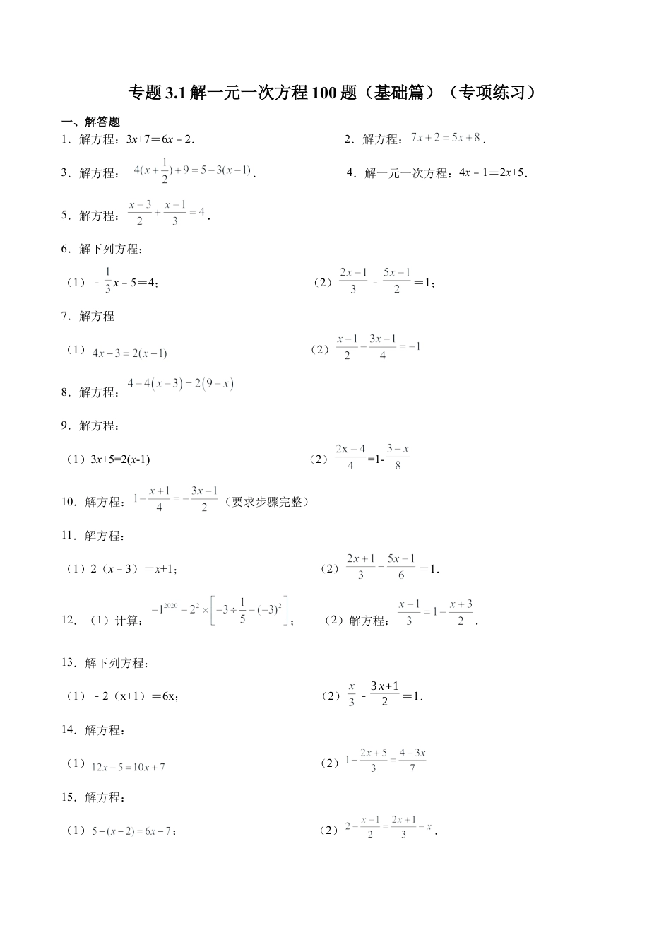 初中数学计算题专项训练-专题3.1 解一元一次方程100题（基础篇）（专项练习）（含解析）.docx_第1页