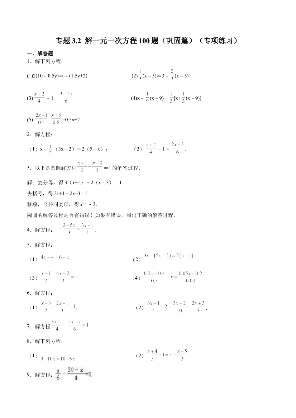 初中数学计算题专项训练-专题3.2 解一元一次方程100题（巩固篇）（专项练习）（含解析）.docx_第1页