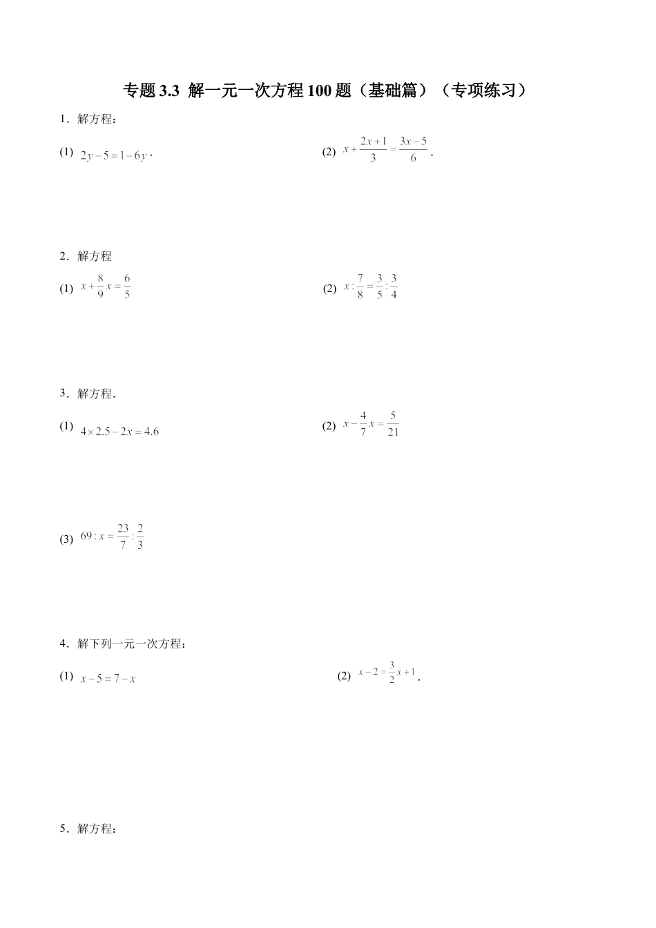 初中数学计算题专项训练-专题3.3 解一元一次方程100题（基础篇）（专项练习）（含解析）.docx_第1页
