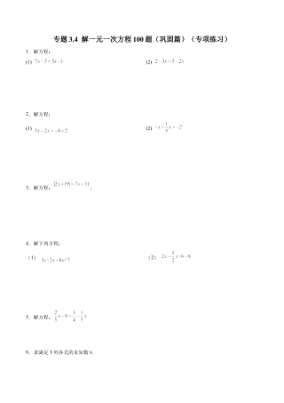 初中数学计算题专项训练-专题3.4 解一元一次方程100题（巩固篇）（专项练习）（含解析）.docx