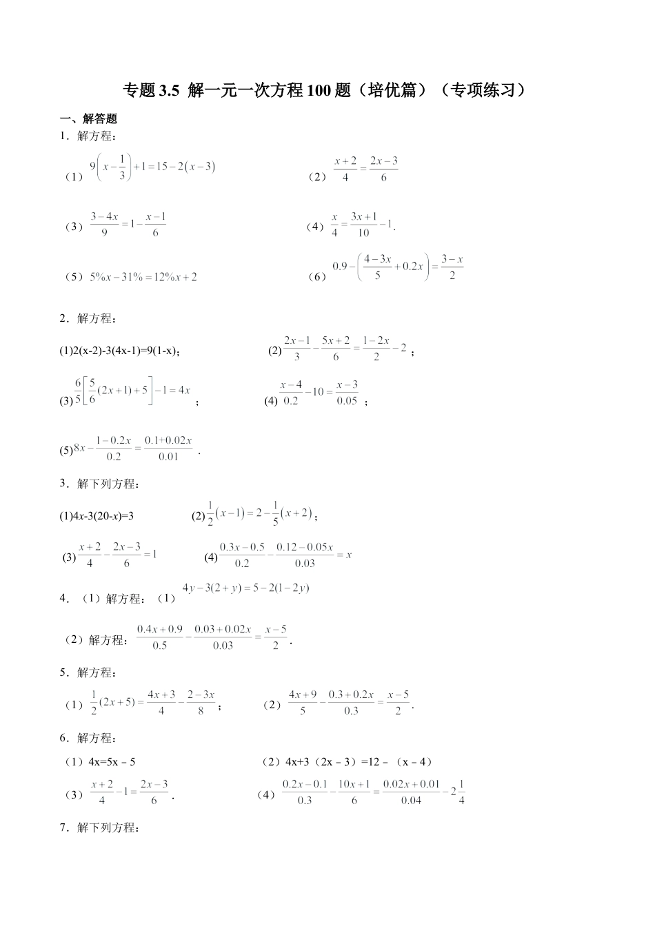 初中数学计算题专项训练-专题3.5 解一元一次方程100题（培优篇）（专项练习）（含解析）.docx_第1页