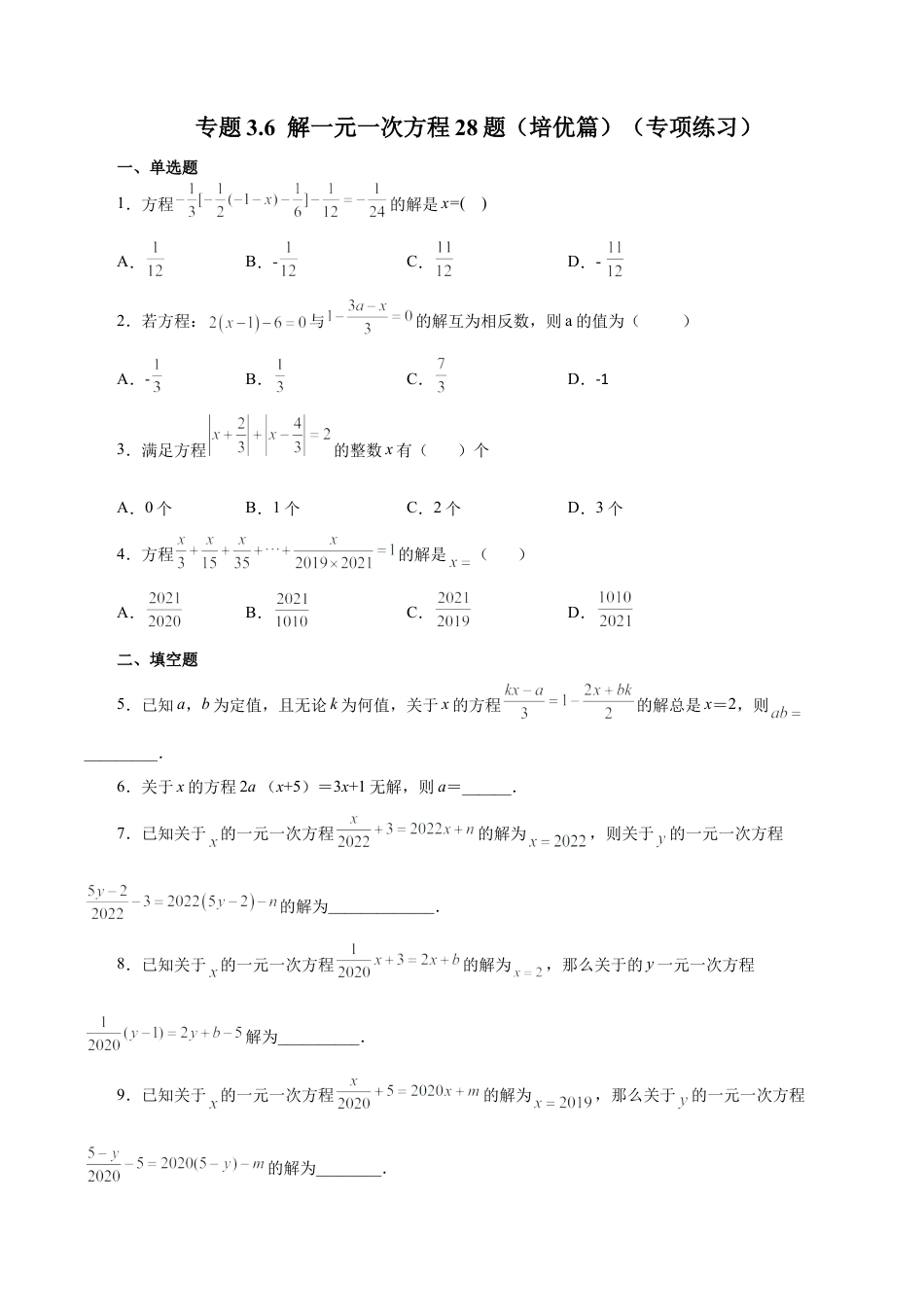 初中数学计算题专项训练-专题3.6 解一元一次方程28题（培优篇）（专项练习）（含解析）.docx_第1页