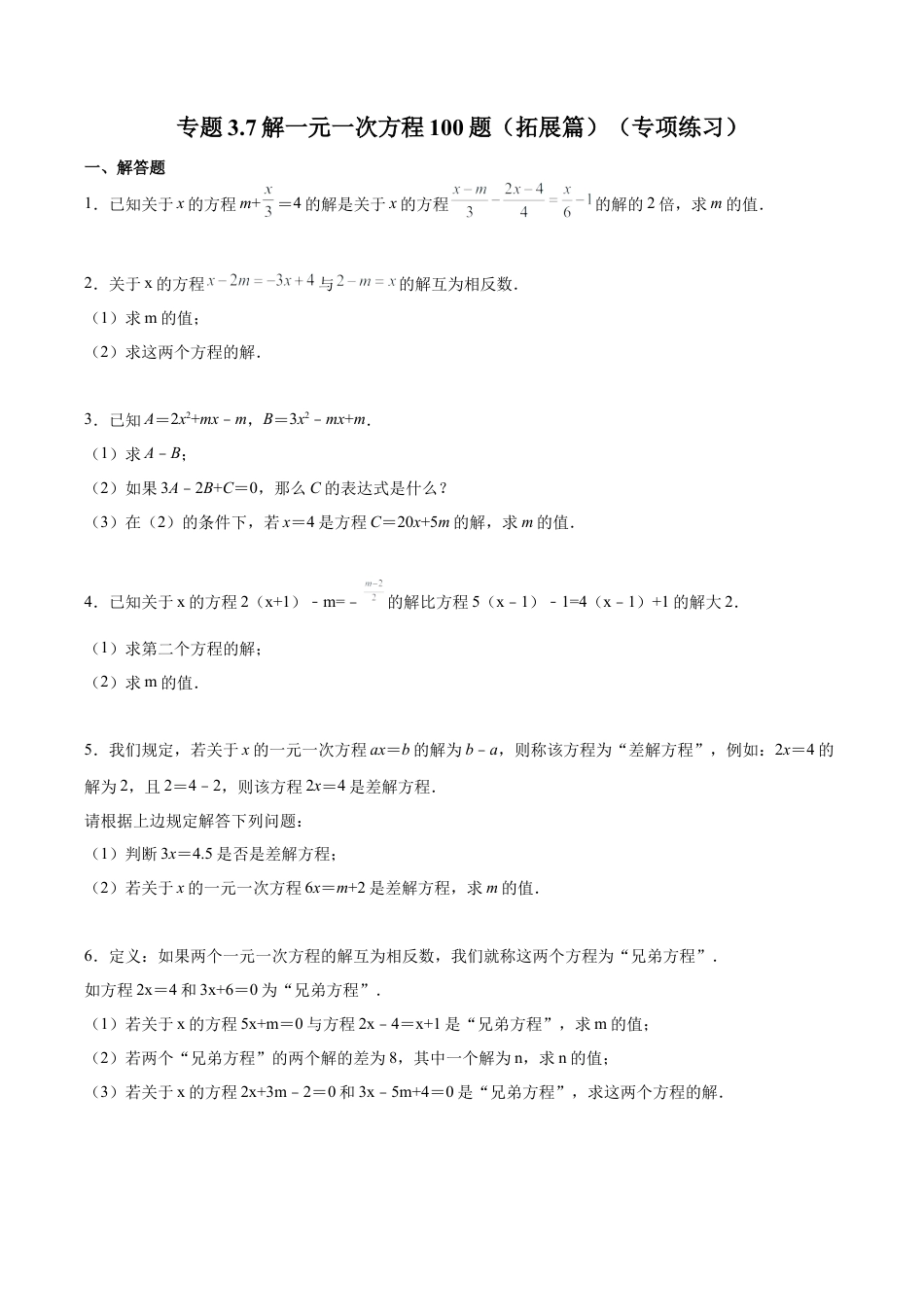 初中数学计算题专项训练-专题3.7 解一元一次方程100题（拓展篇）（专项练习）（含解析）.docx_第1页