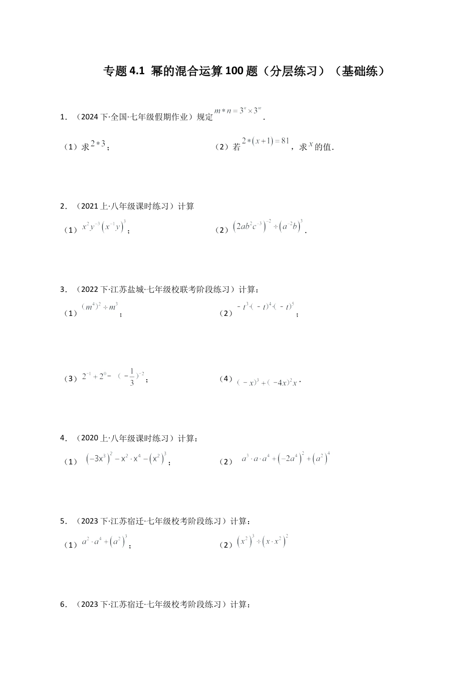 初中数学计算题专项训练-专题4.1 幂的混合运算100题（分层练习）（基础练）（含解析）.docx_第1页