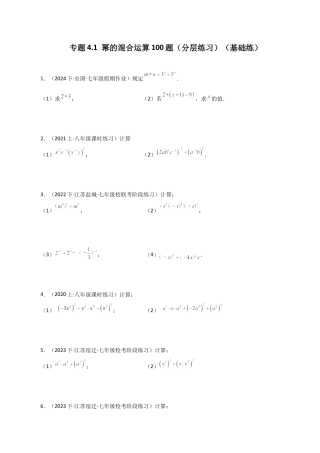 初中数学计算题专项训练-专题4.1 幂的混合运算100题（分层练习）（基础练）（含解析）.docx