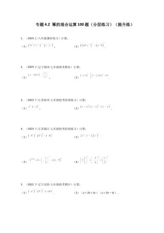 初中数学计算题专项训练-专题4.2 幂的混合运算100题（分层练习）（提升练）（含解析）.docx