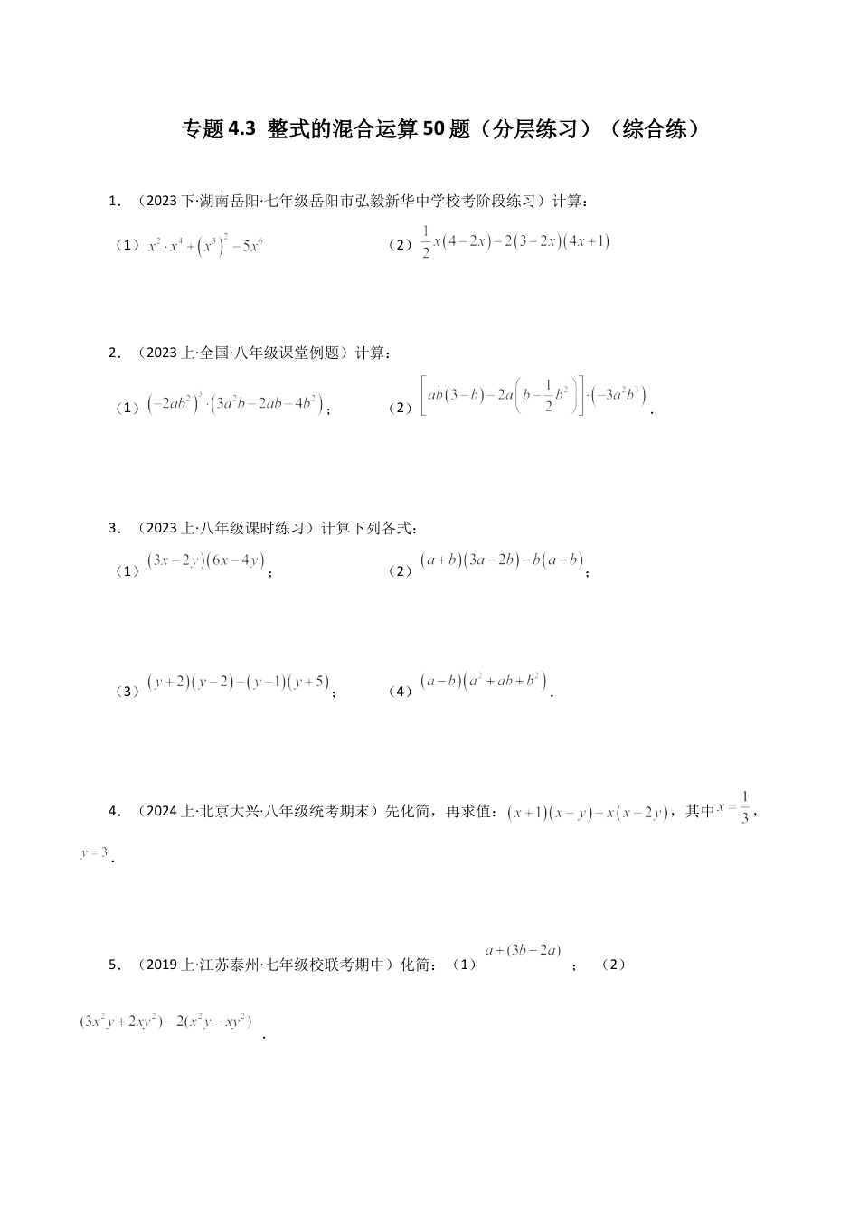初中数学计算题专项训练-专题4.3 整式的混合运算50题（分层练习）（综合练）（含解析）.docx_第1页
