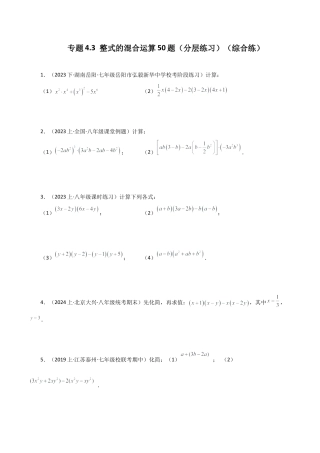 初中数学计算题专项训练-专题4.3 整式的混合运算50题（分层练习）（综合练）（含解析）.docx