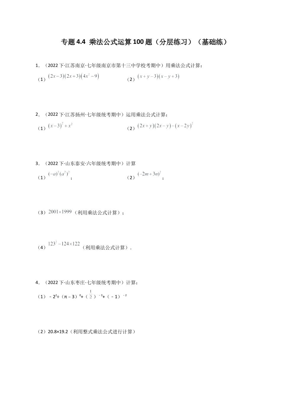 初中数学计算题专项训练-专题4.4 乘法公式运算100题（分层练习）（基础练）（含解析）.docx_第1页