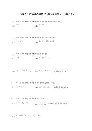 初中数学计算题专项训练-专题4.5乘法公式运算100题（分层练习）（提升练）（含解析）.docx