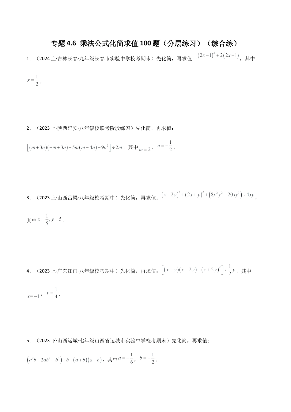 初中数学计算题专项训练-专题4.6乘法公式化简求值100题（分层练习）（综合练）（含解析）.docx_第1页