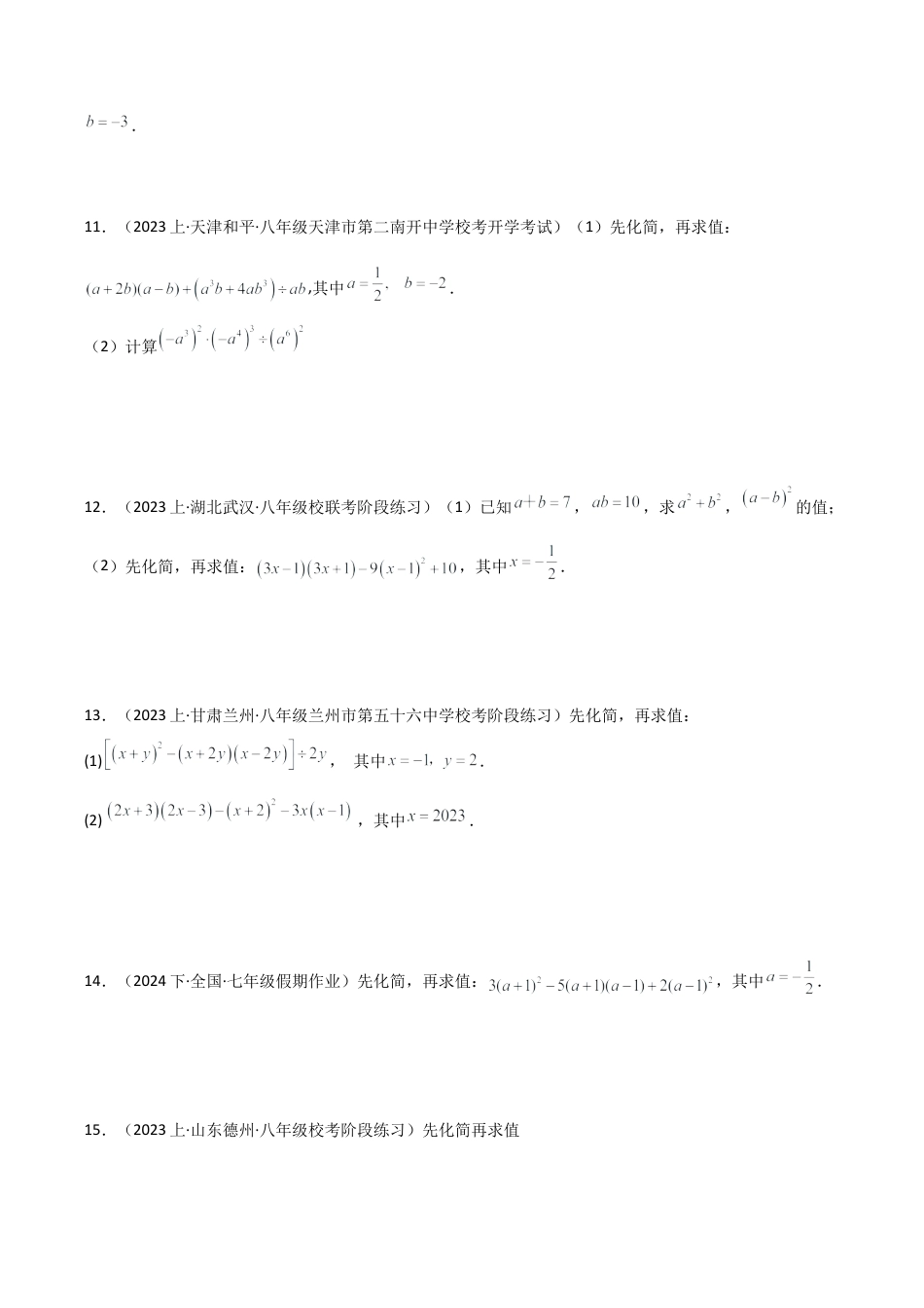 初中数学计算题专项训练-专题4.6乘法公式化简求值100题（分层练习）（综合练）（含解析）.docx_第3页