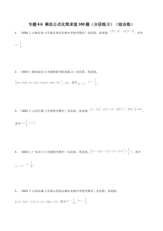 初中数学计算题专项训练-专题4.6乘法公式化简求值100题（分层练习）（综合练）（含解析）.docx