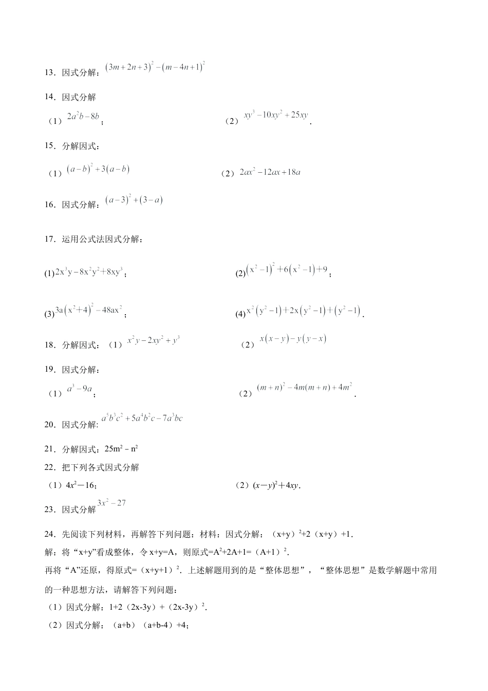 初中数学计算题专项训练-专题5.1 因式分解100题（基础篇）（专项练习）（含解析）.docx_第2页