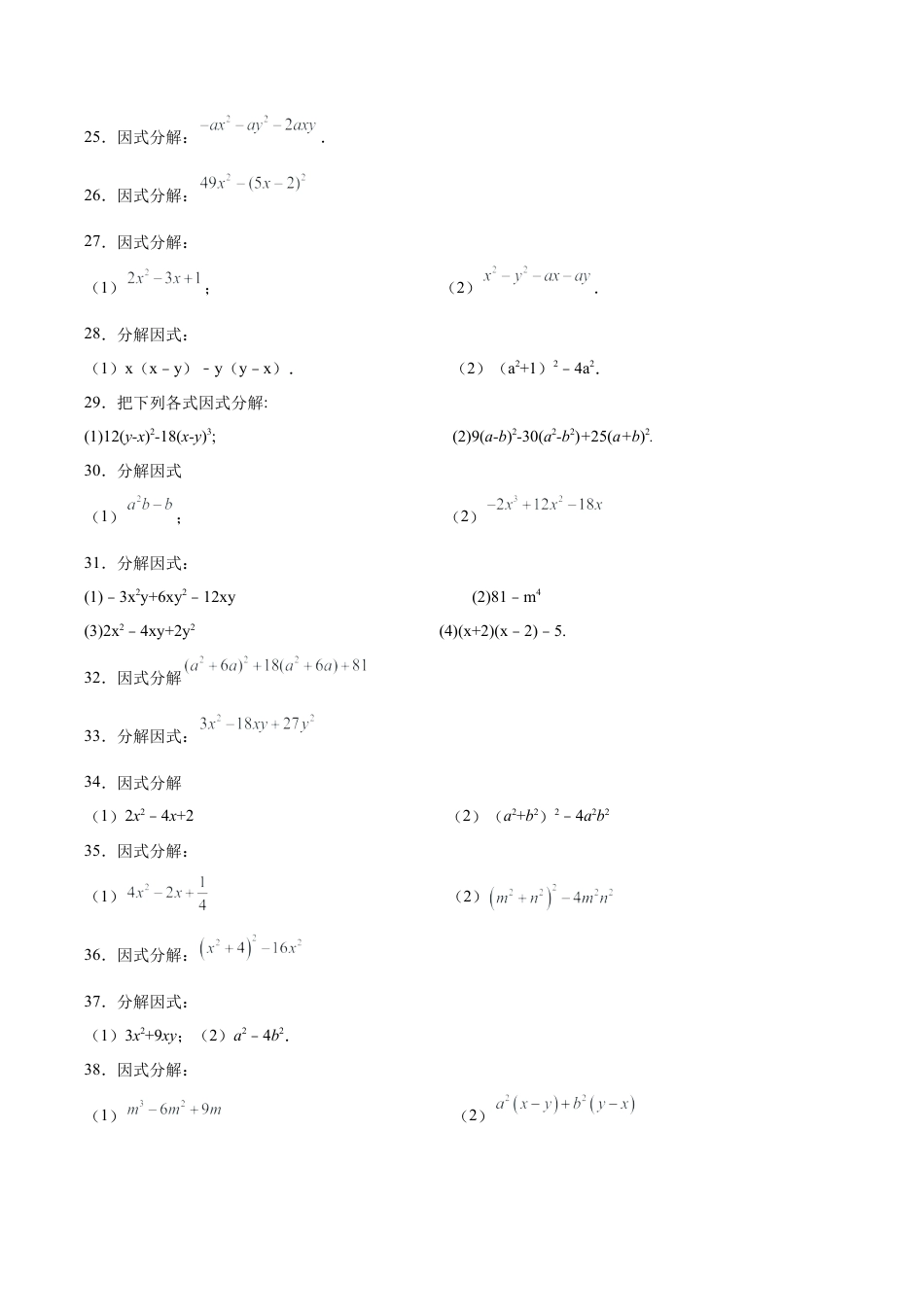 初中数学计算题专项训练-专题5.1 因式分解100题（基础篇）（专项练习）（含解析）.docx_第3页