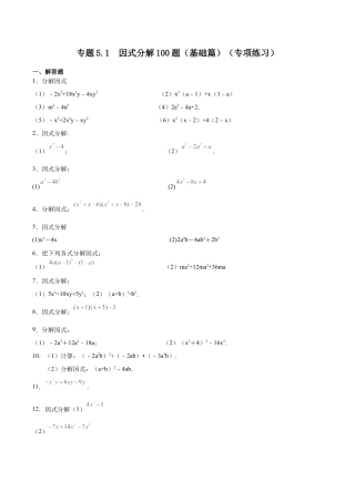 初中数学计算题专项训练-专题5.1 因式分解100题（基础篇）（专项练习）（含解析）.docx