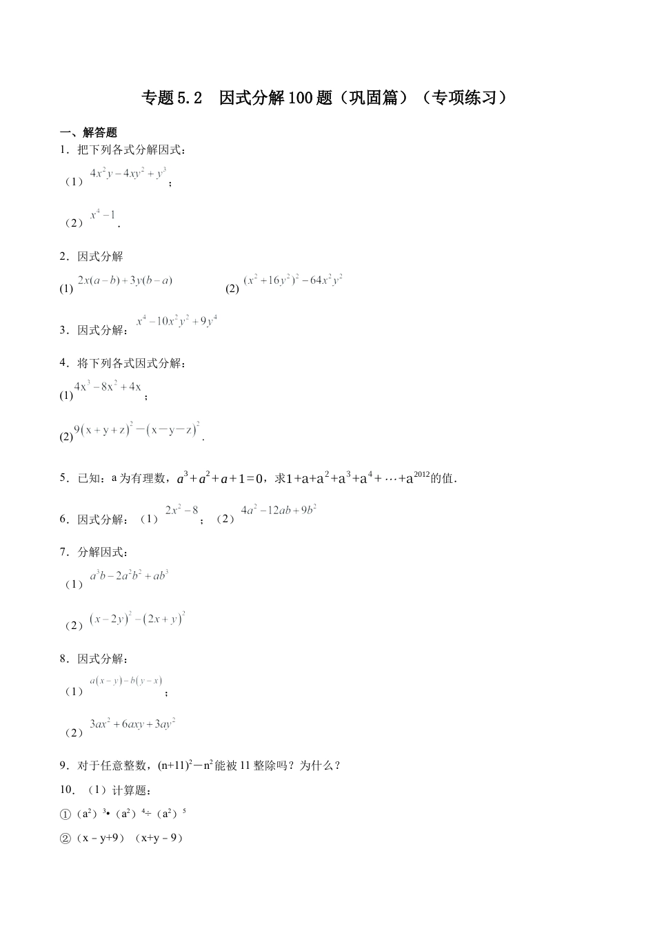 初中数学计算题专项训练-专题5.2  因式分解100题（巩固篇）（专项练习）（含解析）.docx_第1页