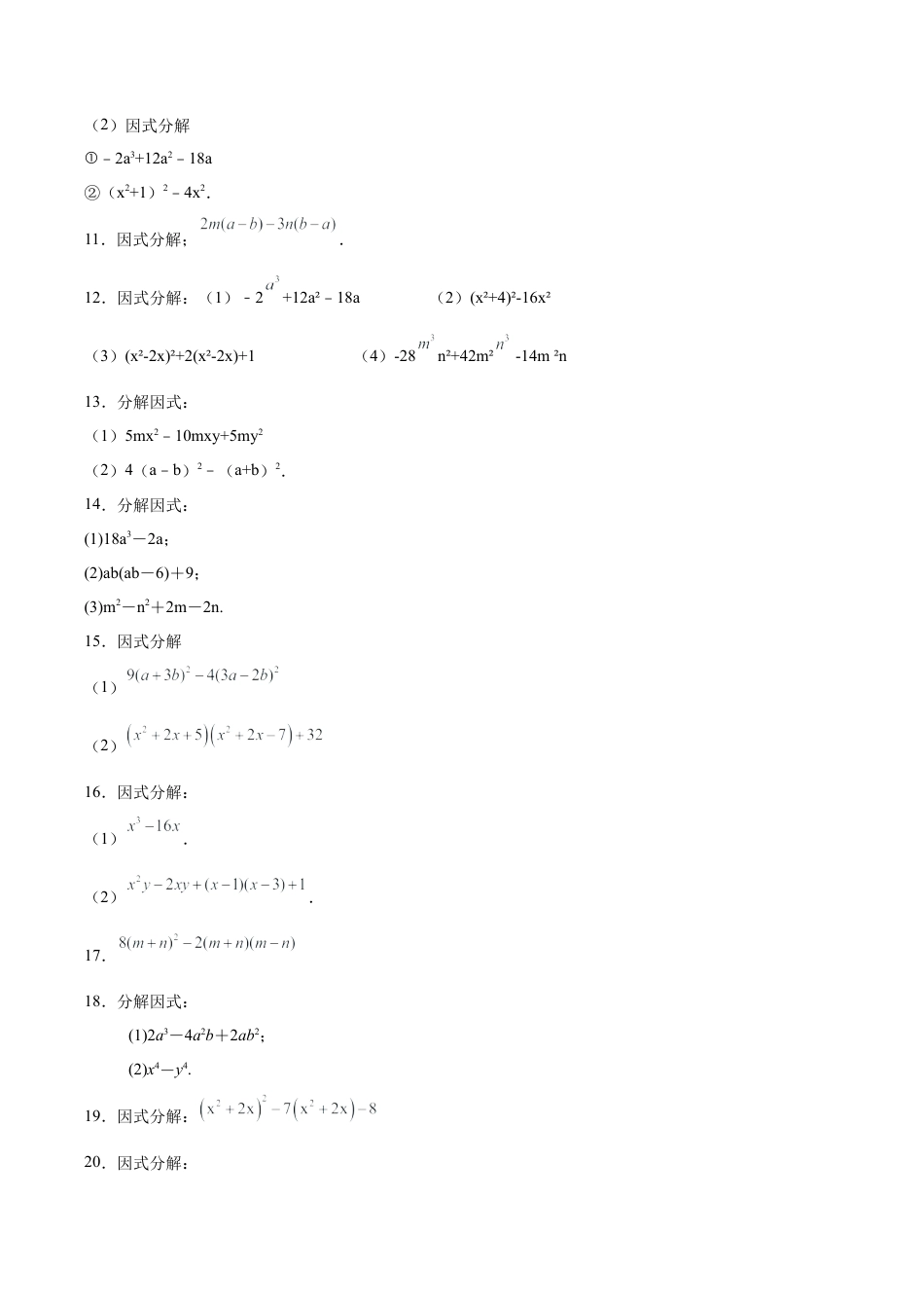 初中数学计算题专项训练-专题5.2  因式分解100题（巩固篇）（专项练习）（含解析）.docx_第2页