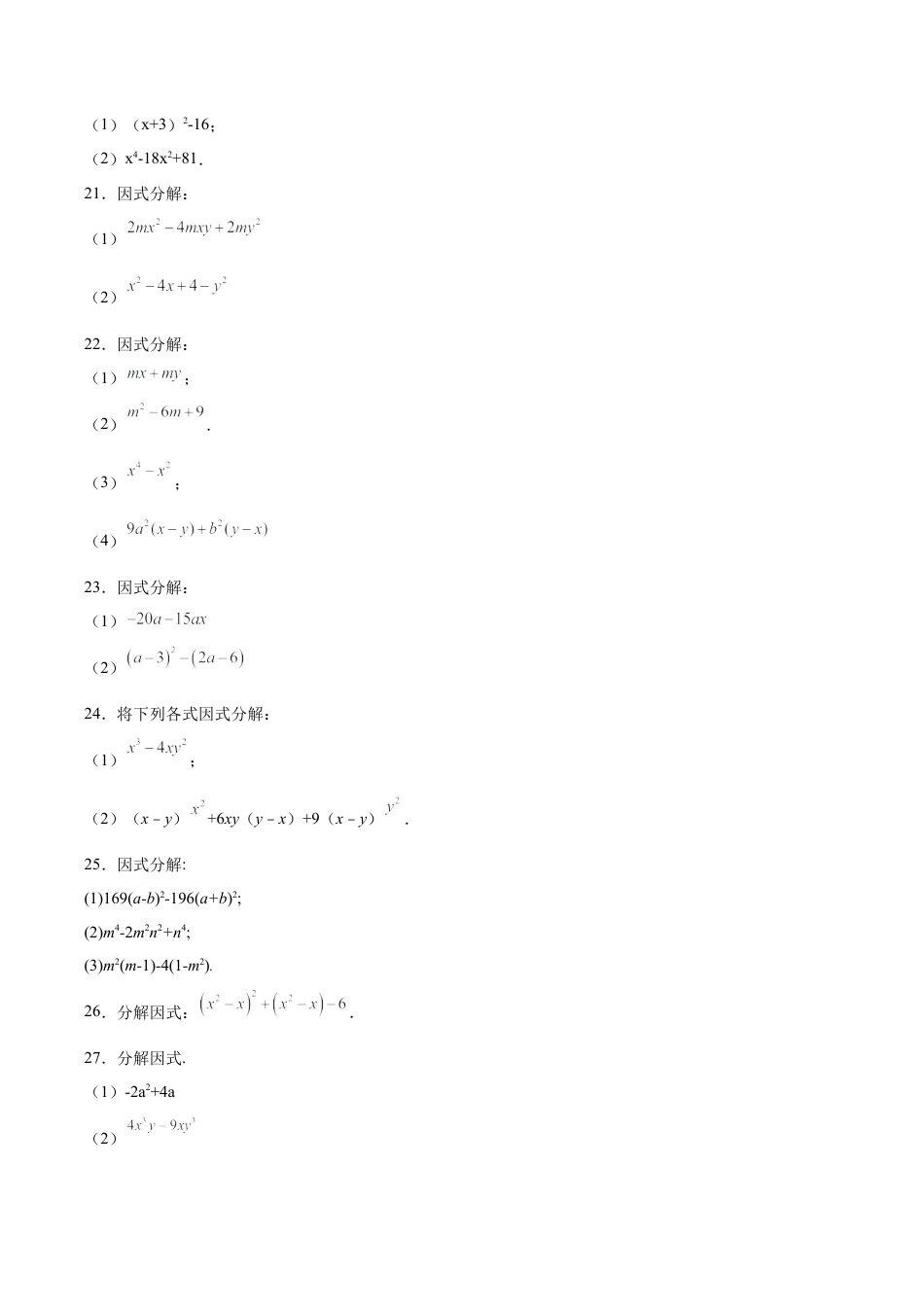 初中数学计算题专项训练-专题5.2  因式分解100题（巩固篇）（专项练习）（含解析）.docx_第3页