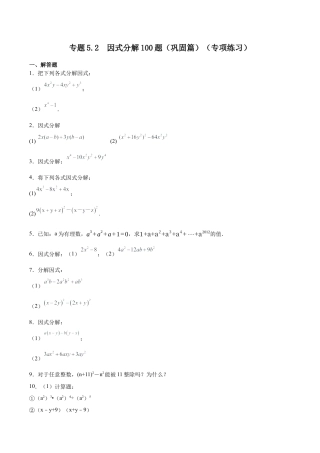 初中数学计算题专项训练-专题5.2  因式分解100题（巩固篇）（专项练习）（含解析）.docx