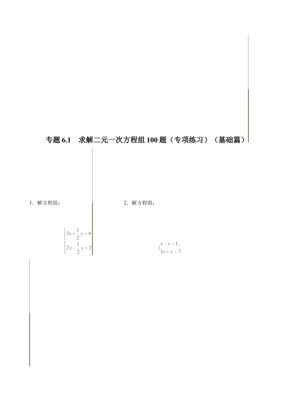 初中数学计算题专项训练-专题6.1 求解二元一次方程组100题（专项练习）（基础篇）（含解析）.docx_第1页