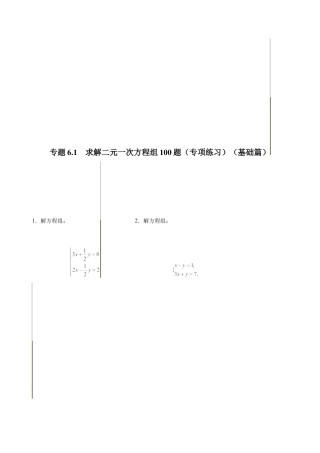 初中数学计算题专项训练-专题6.1 求解二元一次方程组100题（专项练习）（基础篇）（含解析）.docx