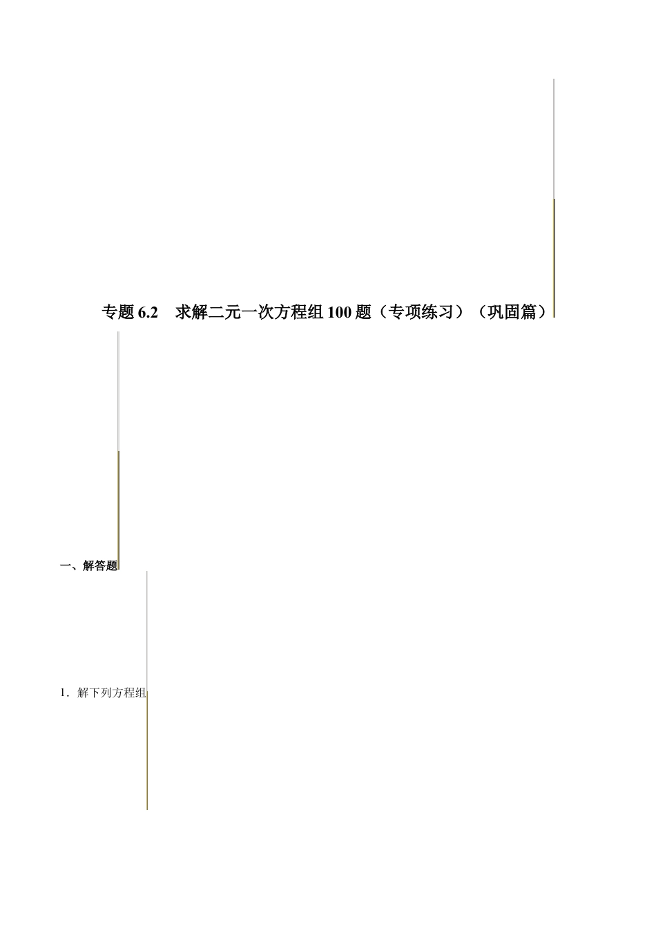 初中数学计算题专项训练-专题6.2 求解二元一次方程组100题（专项练习）（巩固篇）（含解析）.docx_第1页