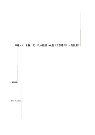 初中数学计算题专项训练-专题6.2 求解二元一次方程组100题（专项练习）（巩固篇）（含解析）.docx