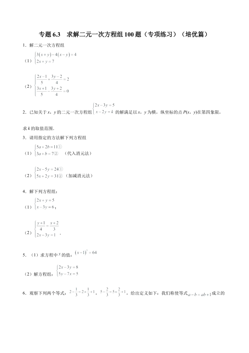 初中数学计算题专项训练-专题6.3 求解二元一次方程组100题（专项练习）（培优篇）（含解析）.docx_第1页