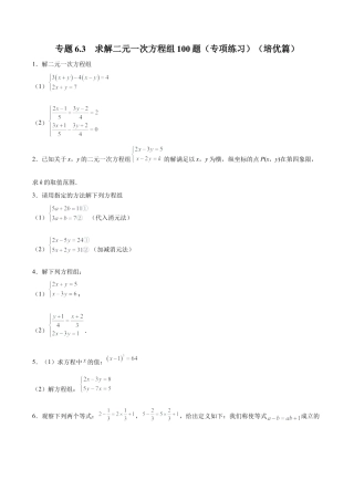 初中数学计算题专项训练-专题6.3 求解二元一次方程组100题（专项练习）（培优篇）（含解析）.docx