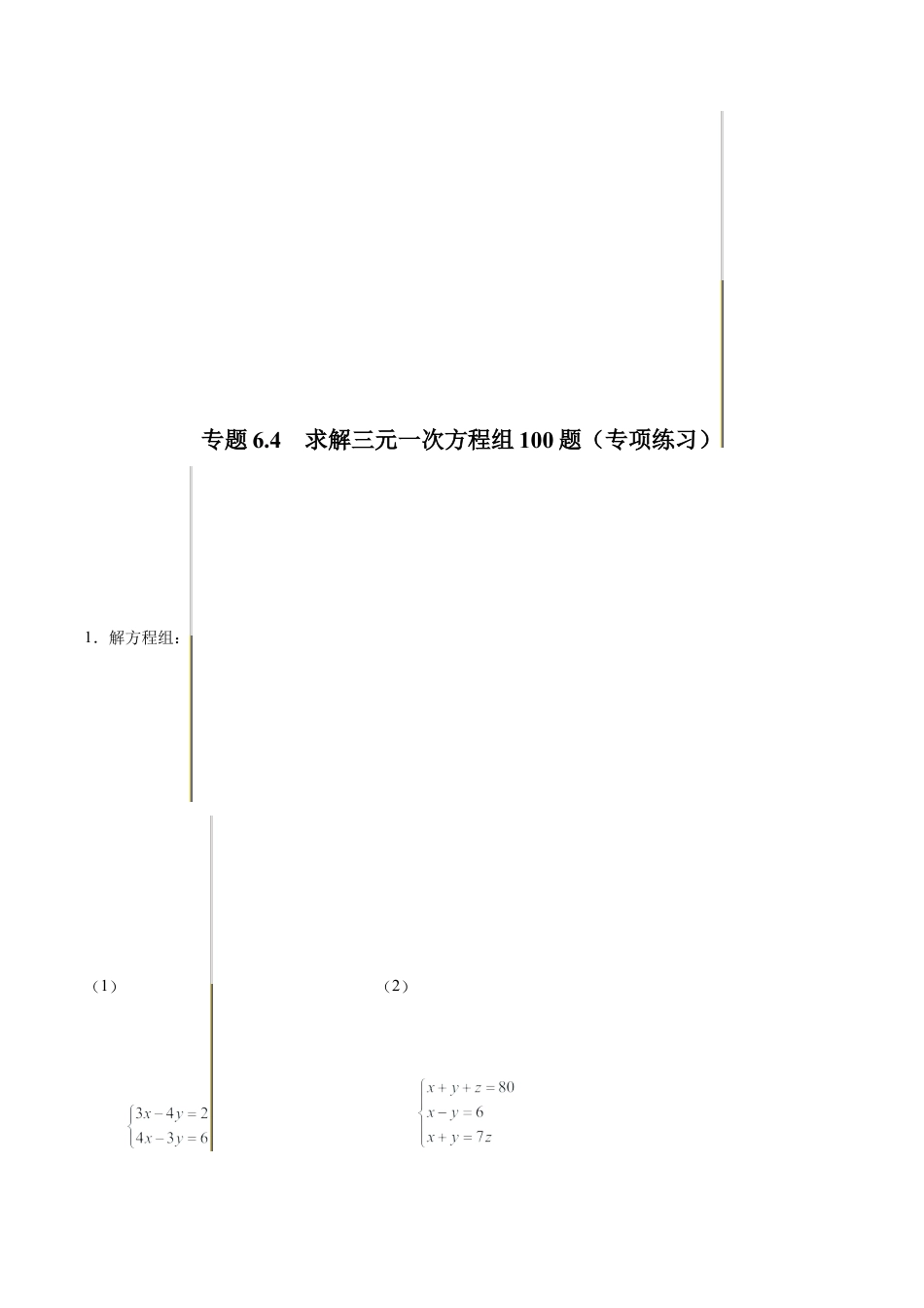 初中数学计算题专项训练-专题6.4  求解三元一次方程组100题（专项练习）（含解析）.docx_第1页