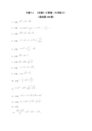 初中数学计算题专项训练-专题7.1 《实数》计算题（专项练习）（基础篇100题）（含解析）.docx