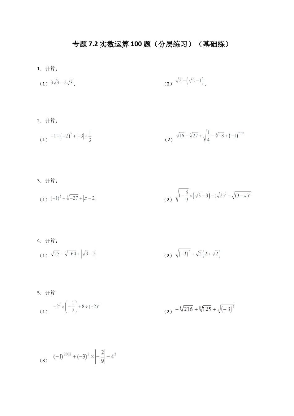 初中数学计算题专项训练-专题7.2  实数运算100题（分层练习）（基础练）（含解析）.docx_第1页
