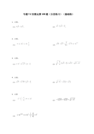 初中数学计算题专项训练-专题7.2  实数运算100题（分层练习）（基础练）（含解析）.docx