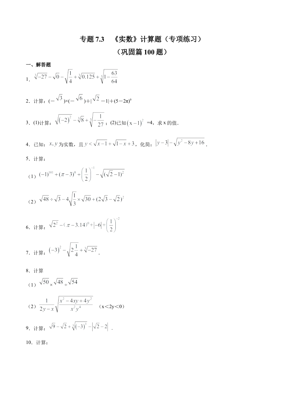 初中数学计算题专项训练-专题7.3 《实数》计算题（专项练习）（巩固篇100题）（含解析）.docx_第1页