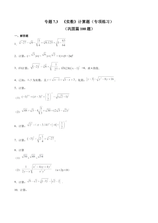 初中数学计算题专项训练-专题7.3 《实数》计算题（专项练习）（巩固篇100题）（含解析）.docx