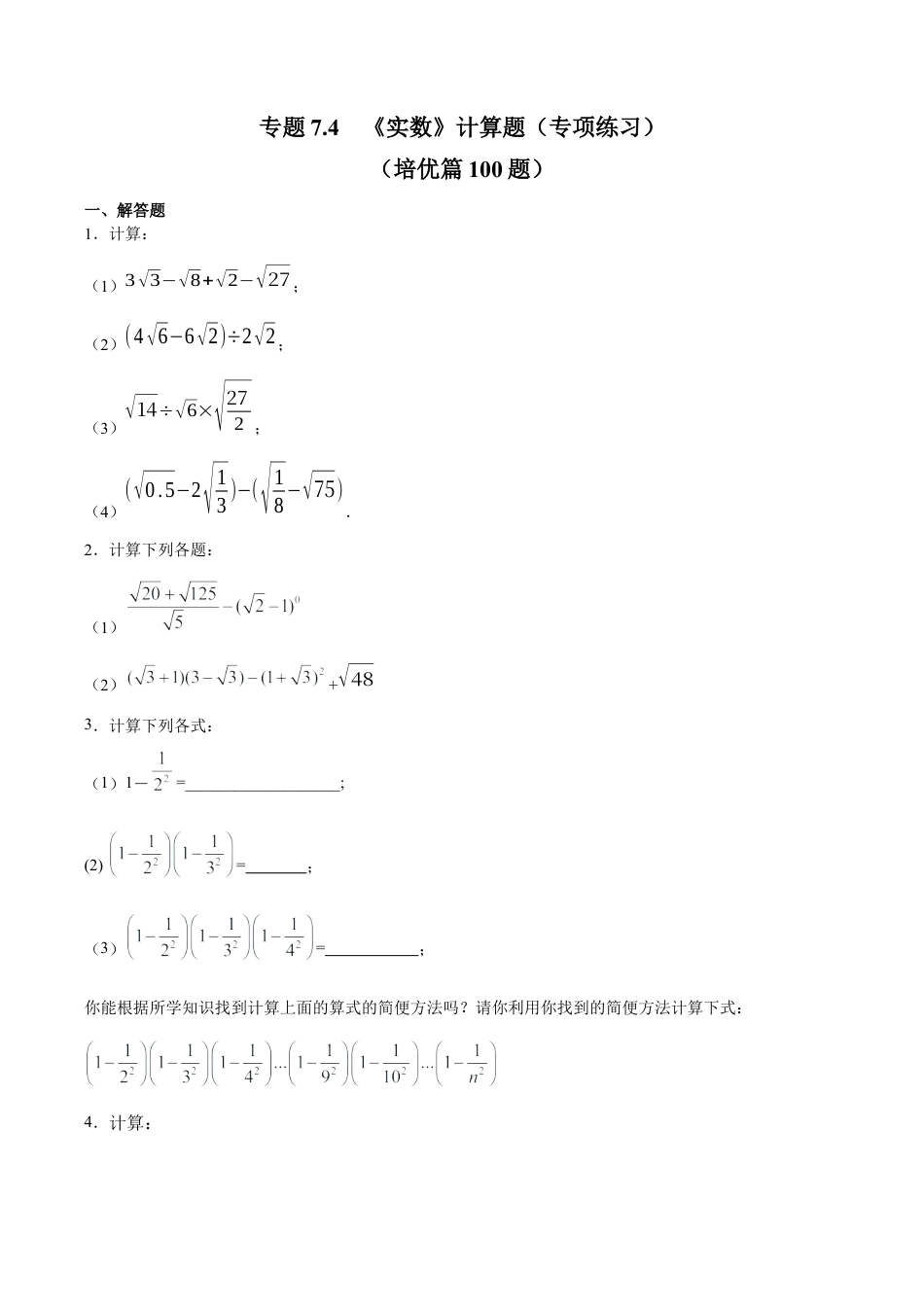 初中数学计算题专项训练-专题7.4 《实数》计算题（专项练习）（培优篇100题）（含解析）.docx_第1页