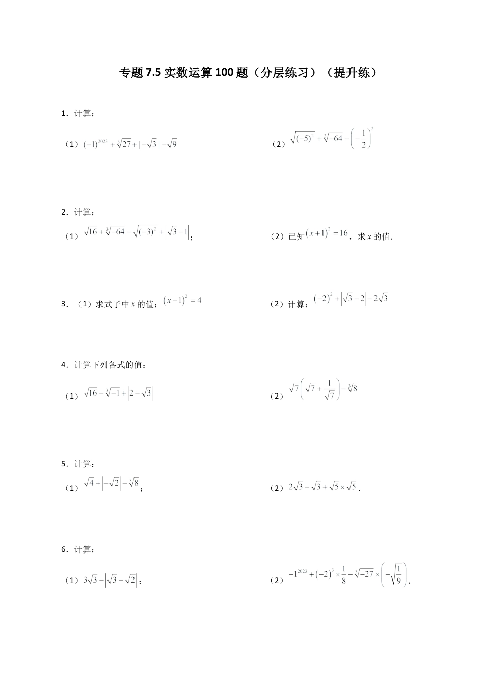 初中数学计算题专项训练-专题7.5实数运算100题（分层练习）（提升练）（含解析）.docx_第1页