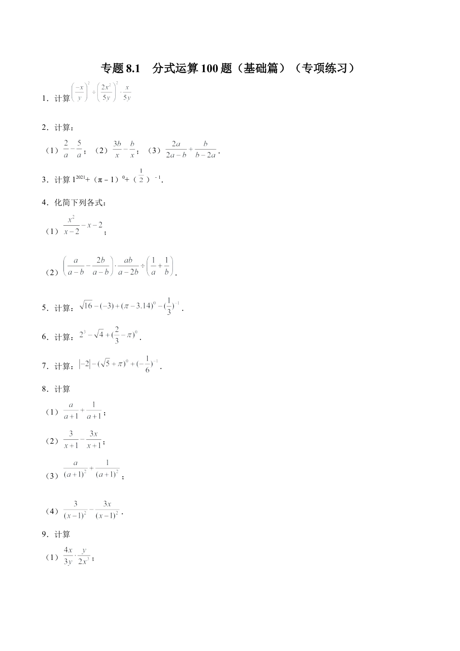 初中数学计算题专项训练-专题8.1 分式运算100题（基础篇）（专项练习）（含解析）.docx_第1页