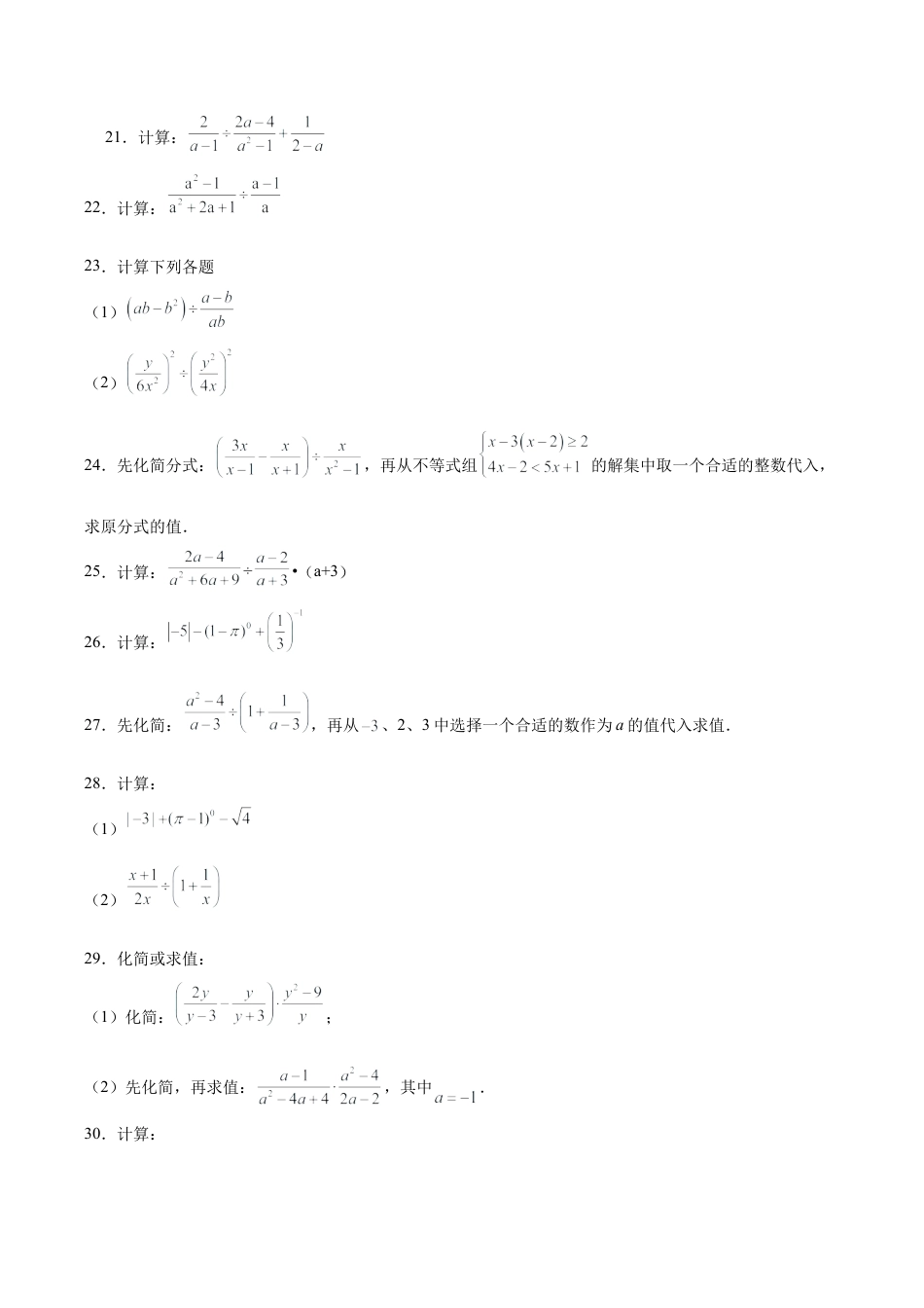 初中数学计算题专项训练-专题8.1 分式运算100题（基础篇）（专项练习）（含解析）.docx_第3页