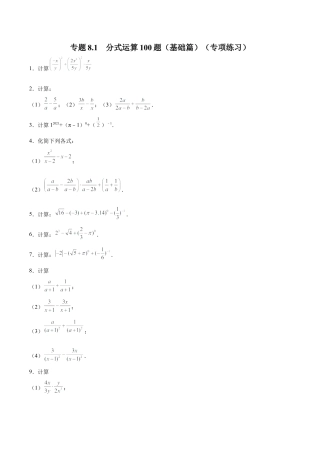 初中数学计算题专项训练-专题8.1 分式运算100题（基础篇）（专项练习）（含解析）.docx