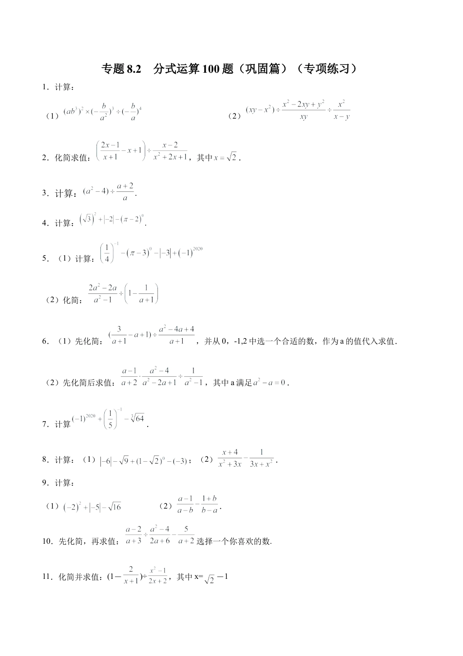 初中数学计算题专项训练-专题8.2 分式运算100题（巩固篇）（专项练习）（含解析）.docx_第1页
