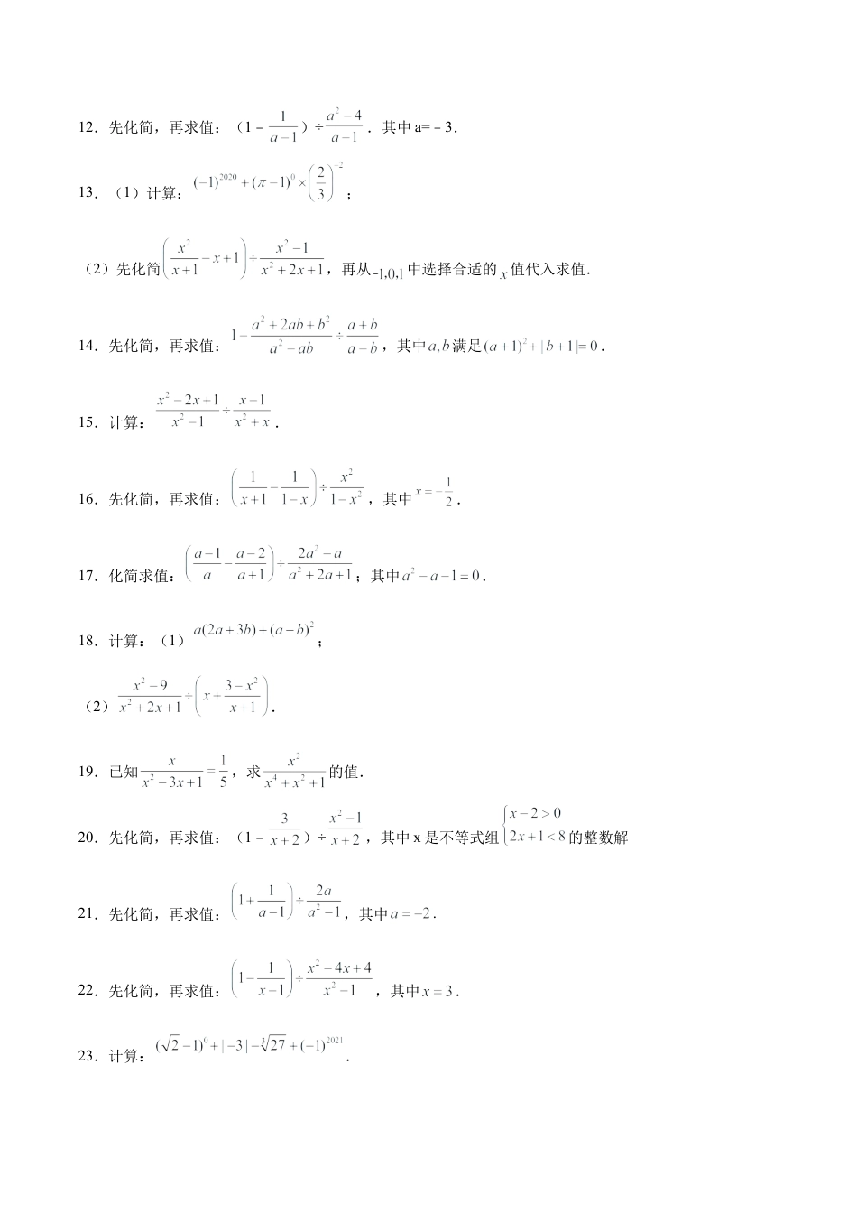 初中数学计算题专项训练-专题8.2 分式运算100题（巩固篇）（专项练习）（含解析）.docx_第2页