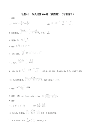 初中数学计算题专项训练-专题8.2 分式运算100题（巩固篇）（专项练习）（含解析）.docx